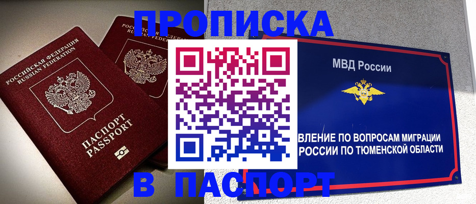 купить прописку в Вологде