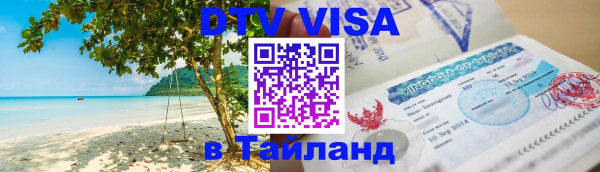 Стоимость и условия DTV визы — оформление в Таиланд под ключ - Вологда  20.11.2025 