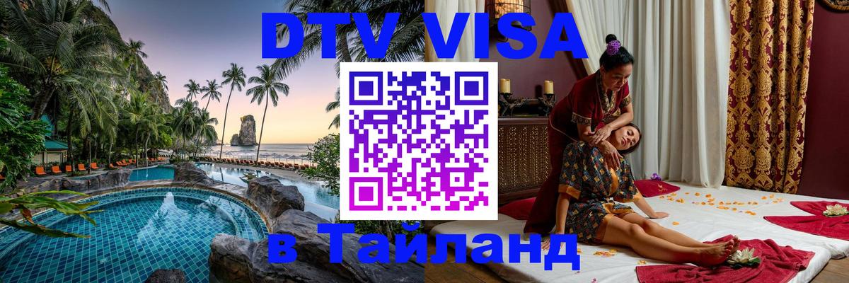 Сколько стоит виза DTV в Тайланд 