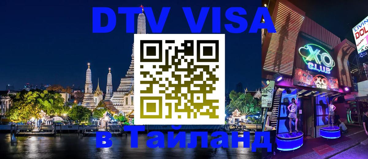 DTV виза Тайланд Вологда 